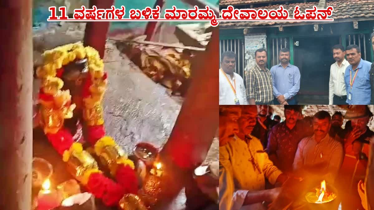 11 ವರ್ಷಗಳ ನಂತರ ದೇವಾಲಯದ ಬಾಗಿಲು ತೆರೆದು ಪೂಜೆ; ಜಾತಿ ಮರೆತು ಒಂದಾದ ಜನ….