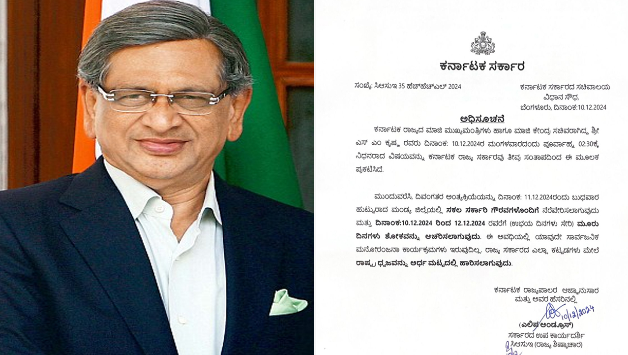 ಎಸ್​​.ಎಂ.ಕೃಷ್ಣ ವಿಧಿವಶ : ಕರ್ನಾಟಕದಲ್ಲಿ 3 ದಿನ ಶೋಕಾಚರಣೆ